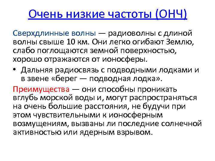 Очень низкие частоты (ОНЧ) Сверхдлинные волны — радиоволны с длиной волны свыше 10 км.