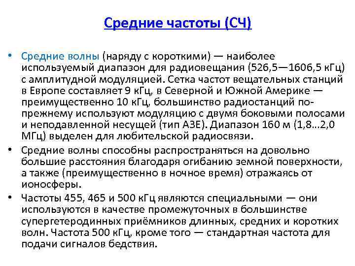 Средние частоты (СЧ) • Средние волны (наряду с короткими) ― наиболее используемый диапазон для