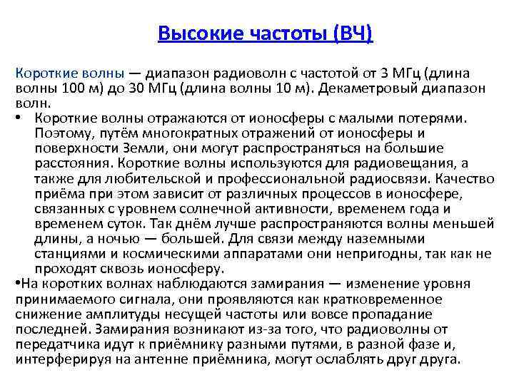 Высокие частоты (ВЧ) Короткие волны — диапазон радиоволн с частотой от 3 МГц (длина