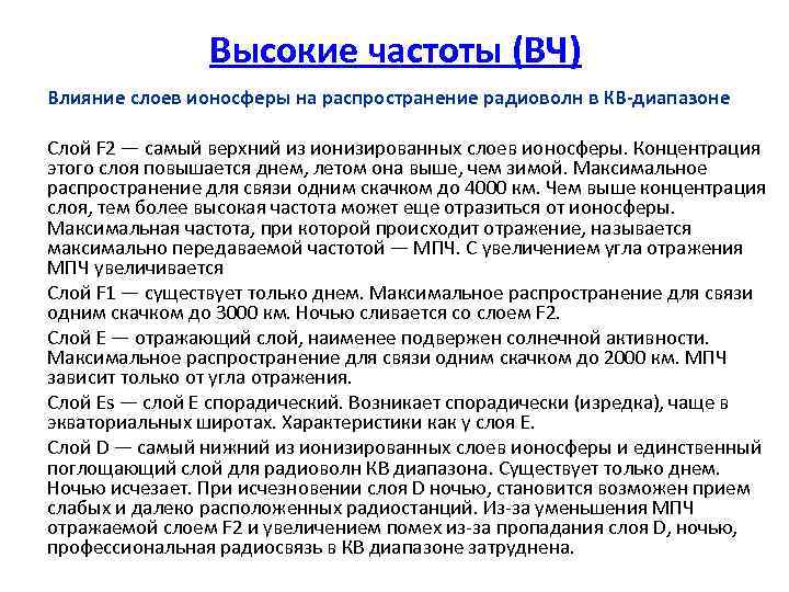Высокие частоты (ВЧ) Влияние слоев ионосферы на распространение радиоволн в КВ-диапазоне Слой F 2