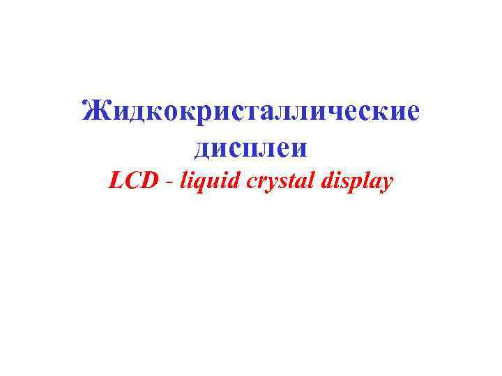 Жидкокристаллические дисплеи LCD - liquid crystal display 