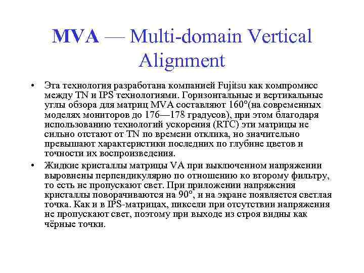 MVA — Multi-domain Vertical Alignment • Эта технология разработана компанией Fujitsu как компромисс между