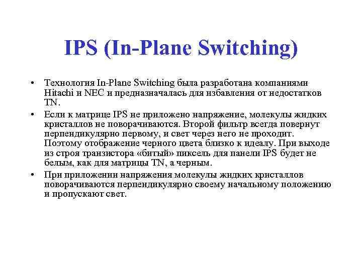 IPS (In-Plane Switching) • Технология In-Plane Switching была разработана компаниями Hitachi и NEC и