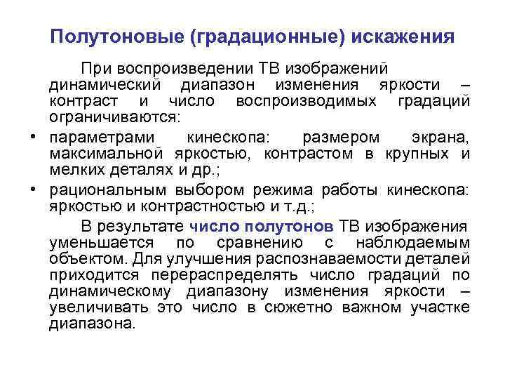 Полутоновые (градационные) искажения При воспроизведении ТВ изображений динамический диапазон изменения яркости – контраст и
