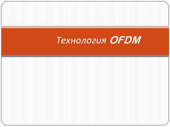 Технология OFDM 