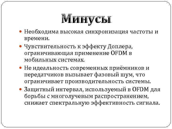 Минусы Необходима высокая синхронизация частоты и времени. Чувствительность к эффекту Доплера, ограничивающая применение OFDM