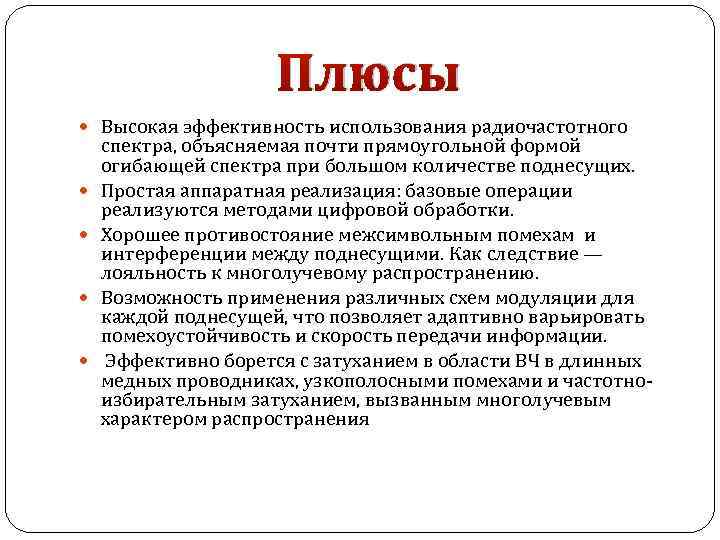 Плюсы Высокая эффективность использования радиочастотного спектра, объясняемая почти прямоугольной формой огибающей спектра при большом