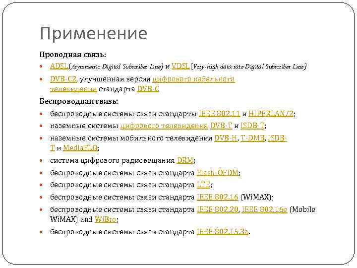Применение Проводная связь: ADSL(Asymmetric Digital Subscriber Line) и VDSL(Very-high data rate Digital Subscriber Line)