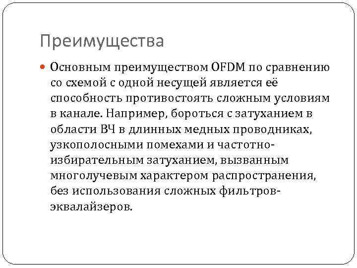 Преимущества Основным преимуществом OFDM по сравнению со схемой с одной несущей является её способность