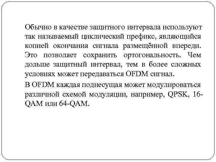  Обычно в качестве защитного интервала используют так называемый циклический префикс, являющийся копией окончания