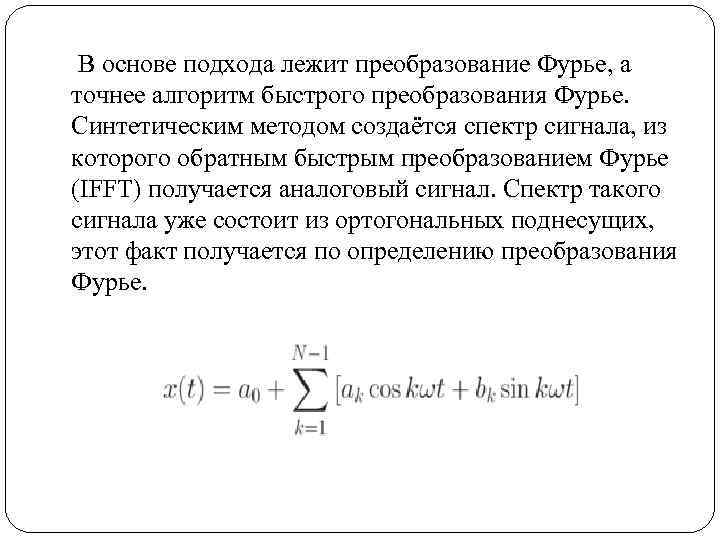 В основе подхода лежит преобразование Фурье, а точнее алгоритм быстрого преобразования Фурье. Синтетическим методом