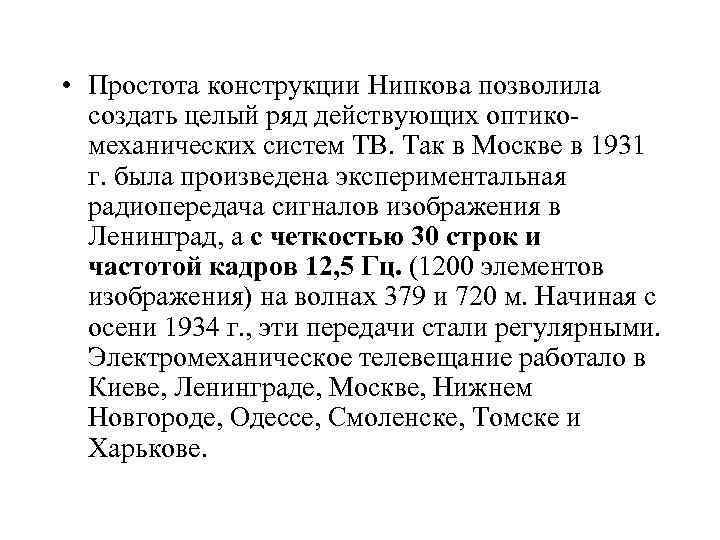  • Простота конструкции Нипкова позволила создать целый ряд действующих оптикомеханических систем ТВ. Так