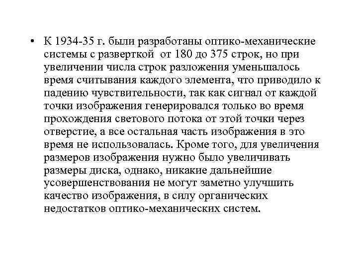  • К 1934 -35 г. были разработаны оптико-механические системы с разверткой от 180