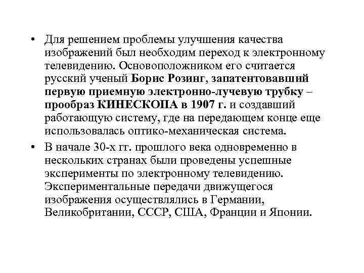  • Для решением проблемы улучшения качества изображений был необходим переход к электронному телевидению.