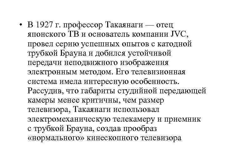  • В 1927 г. профессор Такаянаги — отец японского ТВ и основатель компании