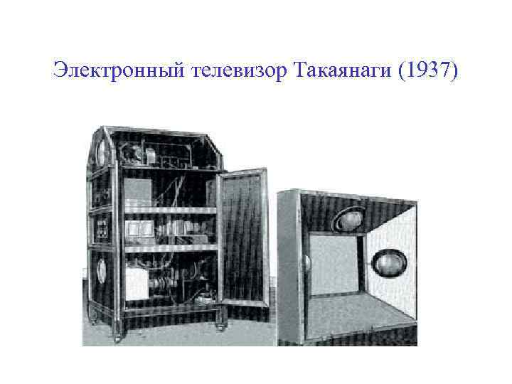 Электронный телевизор Такаянаги (1937) 