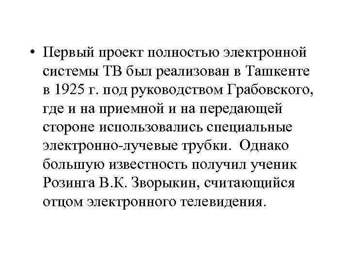 Кто считается отцом телевидения. Основной принцип телевидения. Доклад о принципах телевизора.