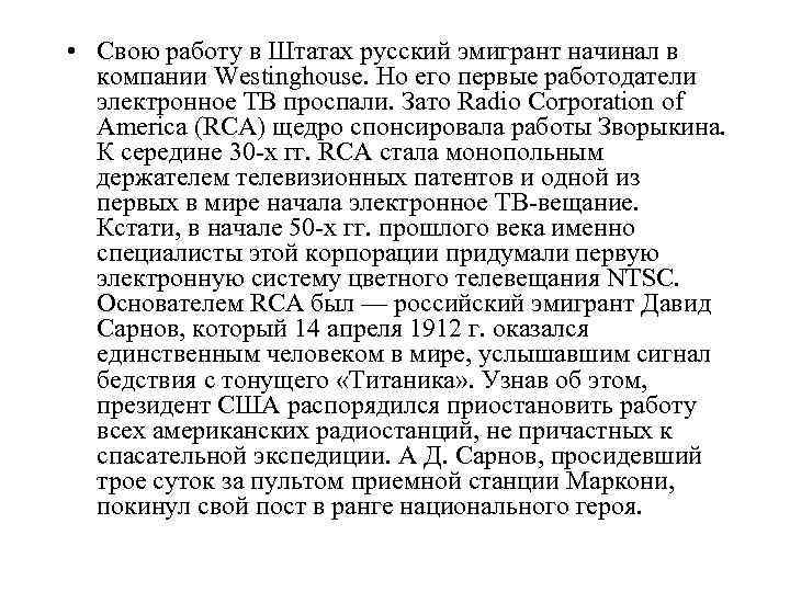  • Свою работу в Штатах русский эмигрант начинал в компании Westinghouse. Но его