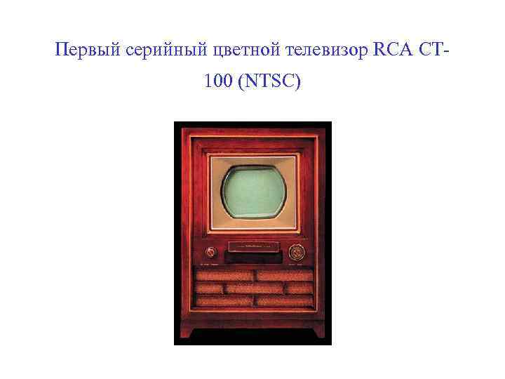 Первый серийный цветной телевизор RCA CT 100 (NTSC) 