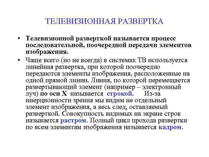 ТЕЛЕВИЗИОННАЯ РАЗВЕРТКА • Телевизионной разверткой называется процесс последовательной, поочередной передачи элементов изображения. • Чаще