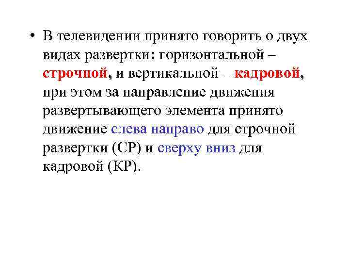  • В телевидении принято говорить о двух видах развертки: горизонтальной – строчной, и