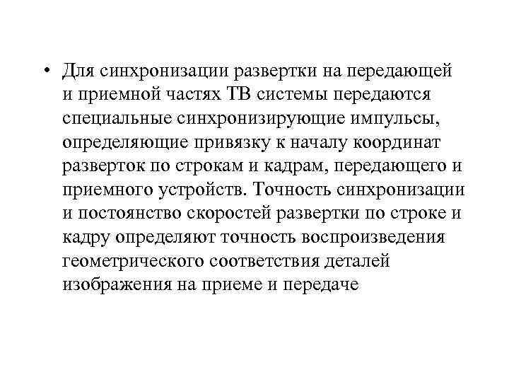  • Для синхронизации развертки на передающей и приемной частях ТВ системы передаются специальные