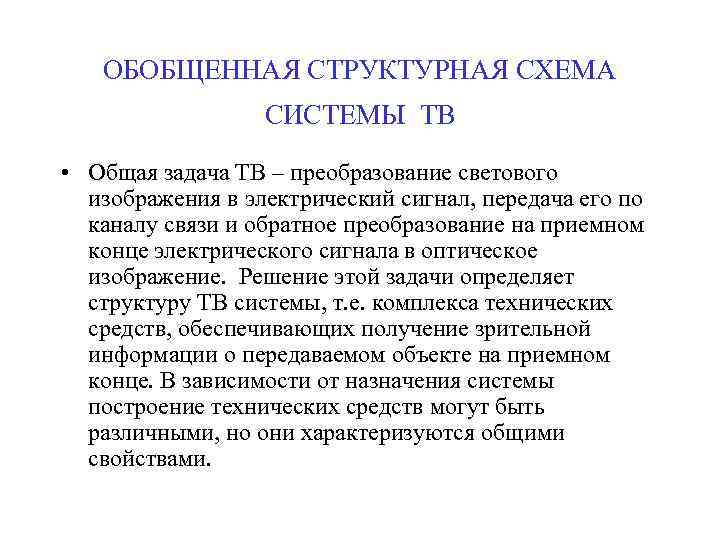 ОБОБЩЕННАЯ СТРУКТУРНАЯ СХЕМА СИСТЕМЫ ТВ • Общая задача ТВ – преобразование светового изображения в