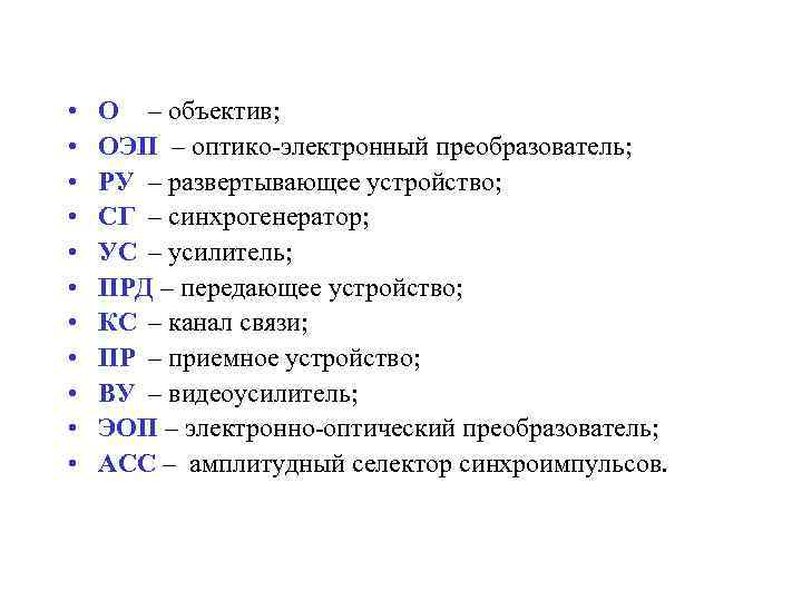  • • • О – объектив; ОЭП – оптико-электронный преобразователь; РУ – развертывающее