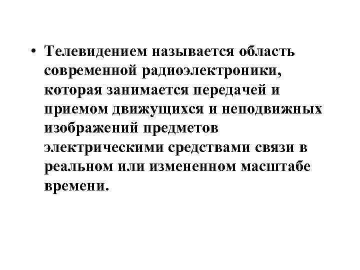  • Телевидением называется область современной радиоэлектроники, которая занимается передачей и приемом движущихся и