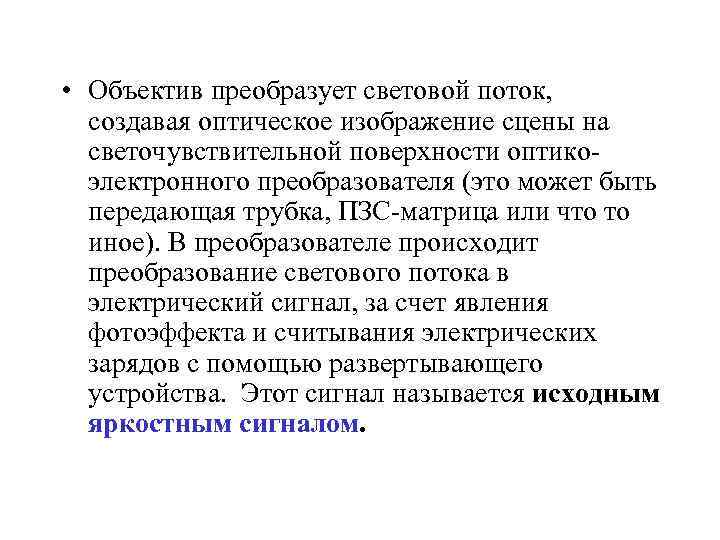  • Объектив преобразует световой поток, создавая оптическое изображение сцены на светочувствительной поверхности оптикоэлектронного