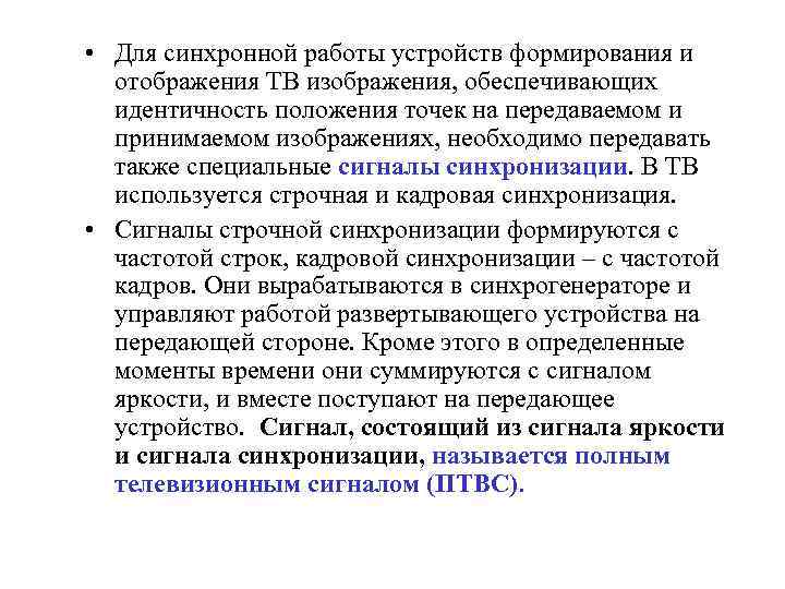  • Для синхронной работы устройств формирования и отображения ТВ изображения, обеспечивающих идентичность положения