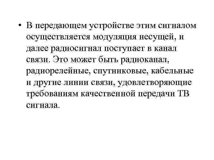  • В передающем устройстве этим сигналом осуществляется модуляция несущей, и далее радиосигнал поступает