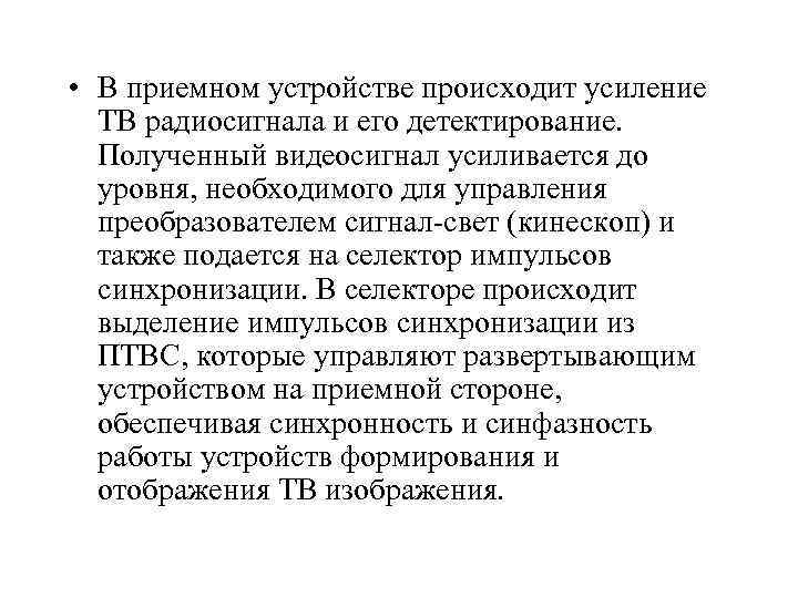  • В приемном устройстве происходит усиление ТВ радиосигнала и его детектирование. Полученный видеосигнал