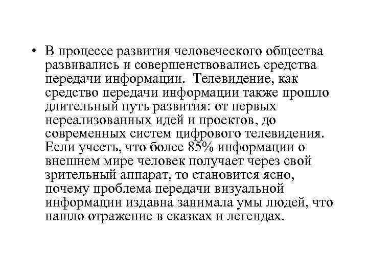  • В процессе развития человеческого общества развивались и совершенствовались средства передачи информации. Телевидение,