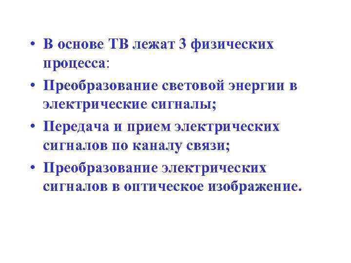  • В основе ТВ лежат 3 физических процесса: • Преобразование световой энергии в