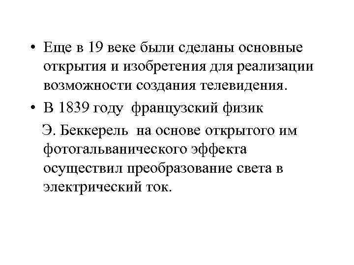  • Еще в 19 веке были сделаны основные открытия и изобретения для реализации