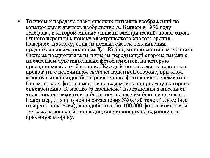  • Толчком к передаче электрических сигналов изображений по каналам связи явилось изобретение А.