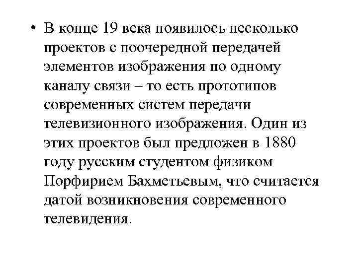  • В конце 19 века появилось несколько проектов с поочередной передачей элементов изображения