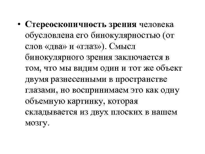  • Стереоскопичность зрения человека обусловлена его бинокулярностью (от слов «два» и «глаз» ).
