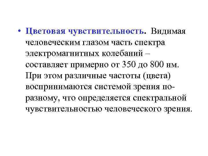  • Цветовая чувствительность. Видимая человеческим глазом часть спектра электромагнитных колебаний – составляет примерно
