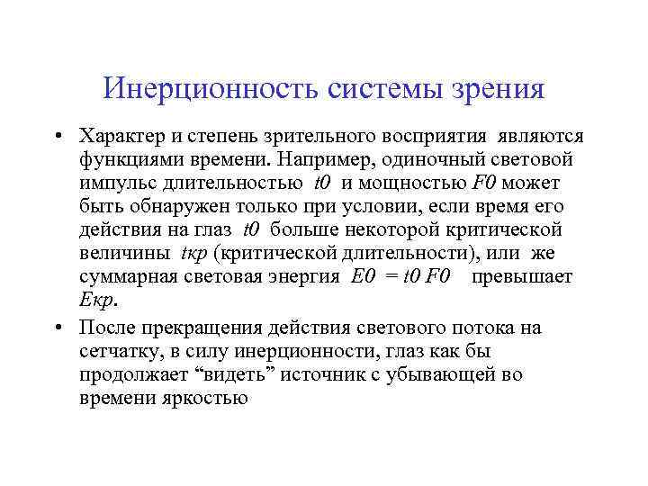 Инерционность системы зрения • Характер и степень зрительного восприятия являются функциями времени. Например, одиночный