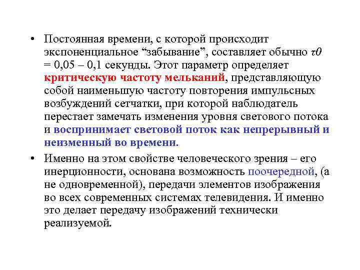  • Постоянная времени, с которой происходит экспоненциальное “забывание”, составляет обычно τ0 = 0,