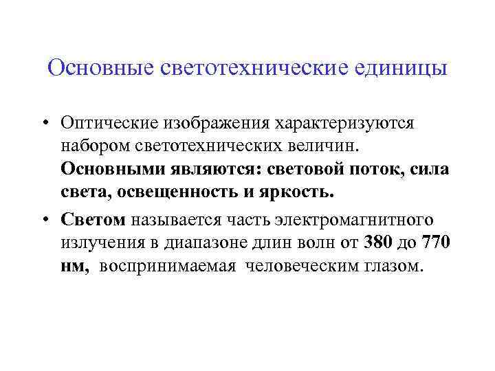 Основные светотехнические единицы • Оптические изображения характеризуются набором светотехнических величин. Основными являются: световой поток,