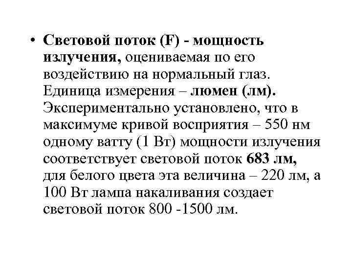  • Световой поток (F) - мощность излучения, оцениваемая по его воздействию на нормальный