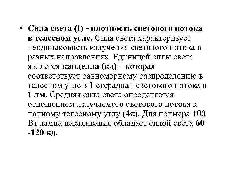 • Сила света (I) - плотность светового потока в телесном угле. Сила света