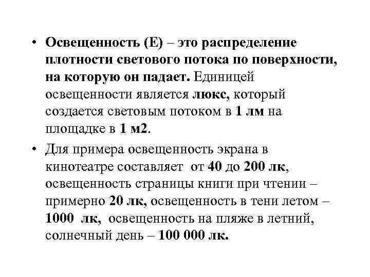  • Освещенность (Е) – это распределение плотности светового потока по поверхности, на которую