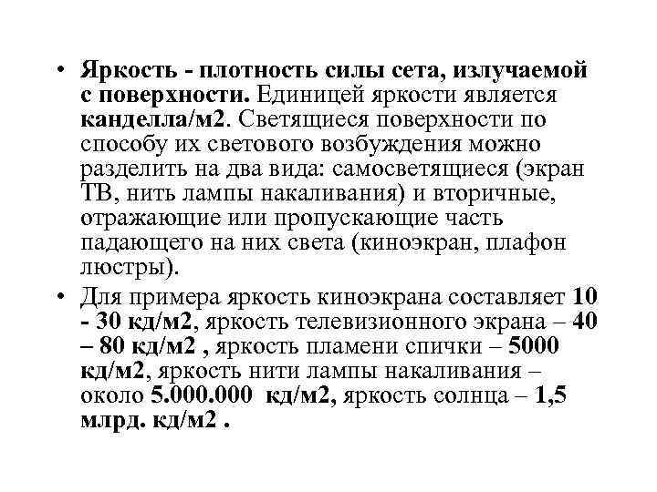  • Яркость - плотность силы сета, излучаемой с поверхности. Единицей яркости является канделла/м