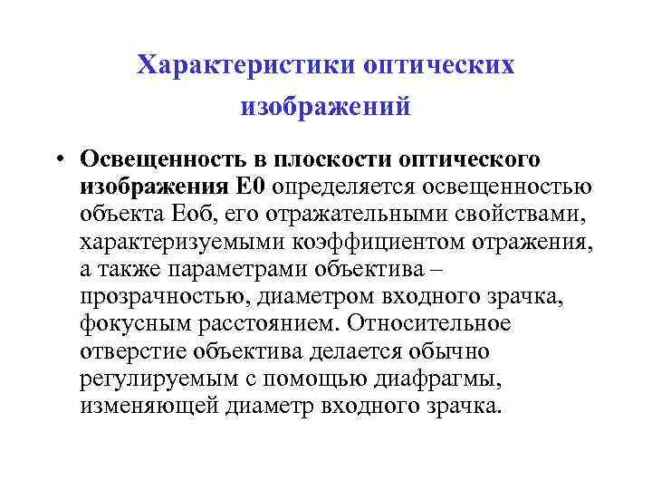 Характеристики оптических изображений • Освещенность в плоскости оптического изображения Е 0 определяется освещенностью объекта