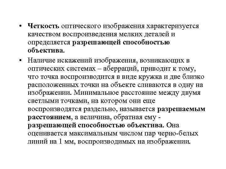  • Четкость оптического изображения характеризуется качеством воспроизведения мелких деталей и определяется разрешающей способностью