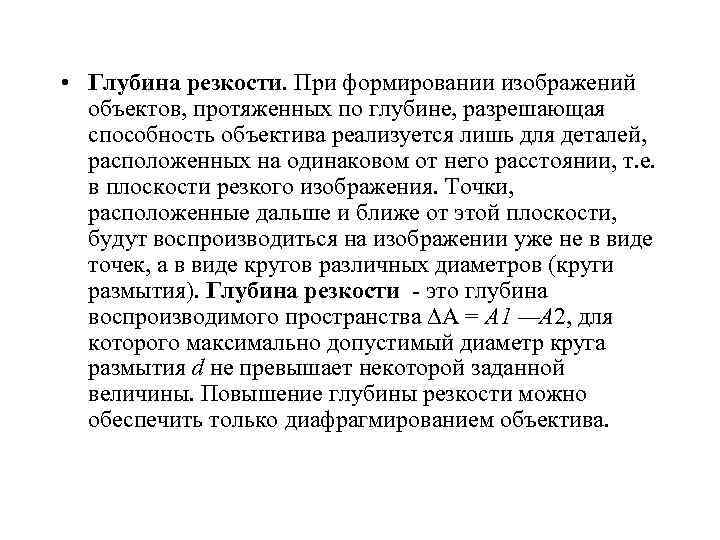  • Глубина резкости. При формировании изображений объектов, протяженных по глубине, разрешающая способность объектива